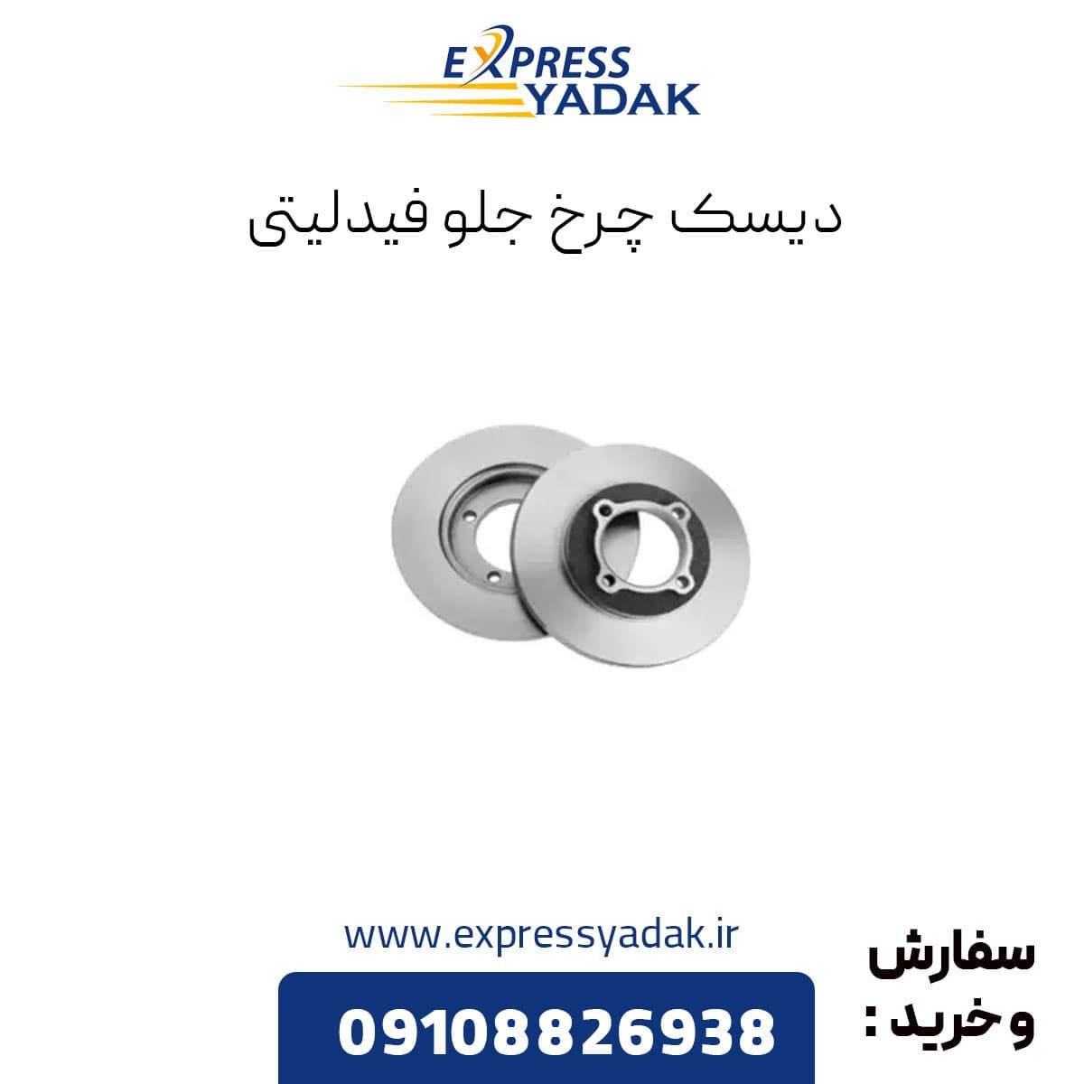 دیسک چرخ جلو فیدلیتی — تصویر ۲
