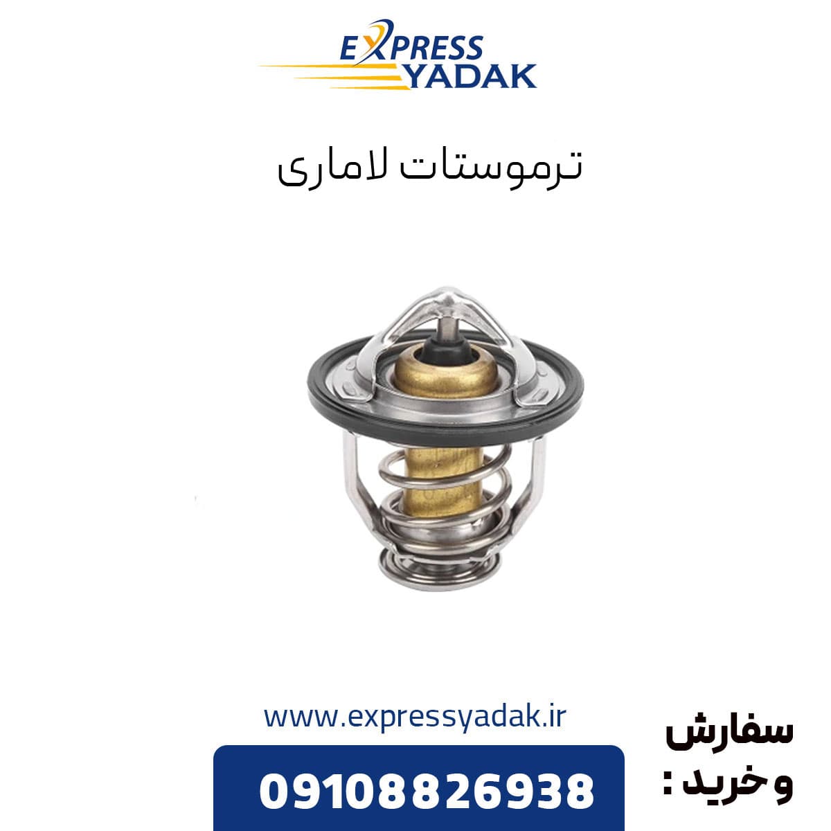 ترموستات لاماری ایما