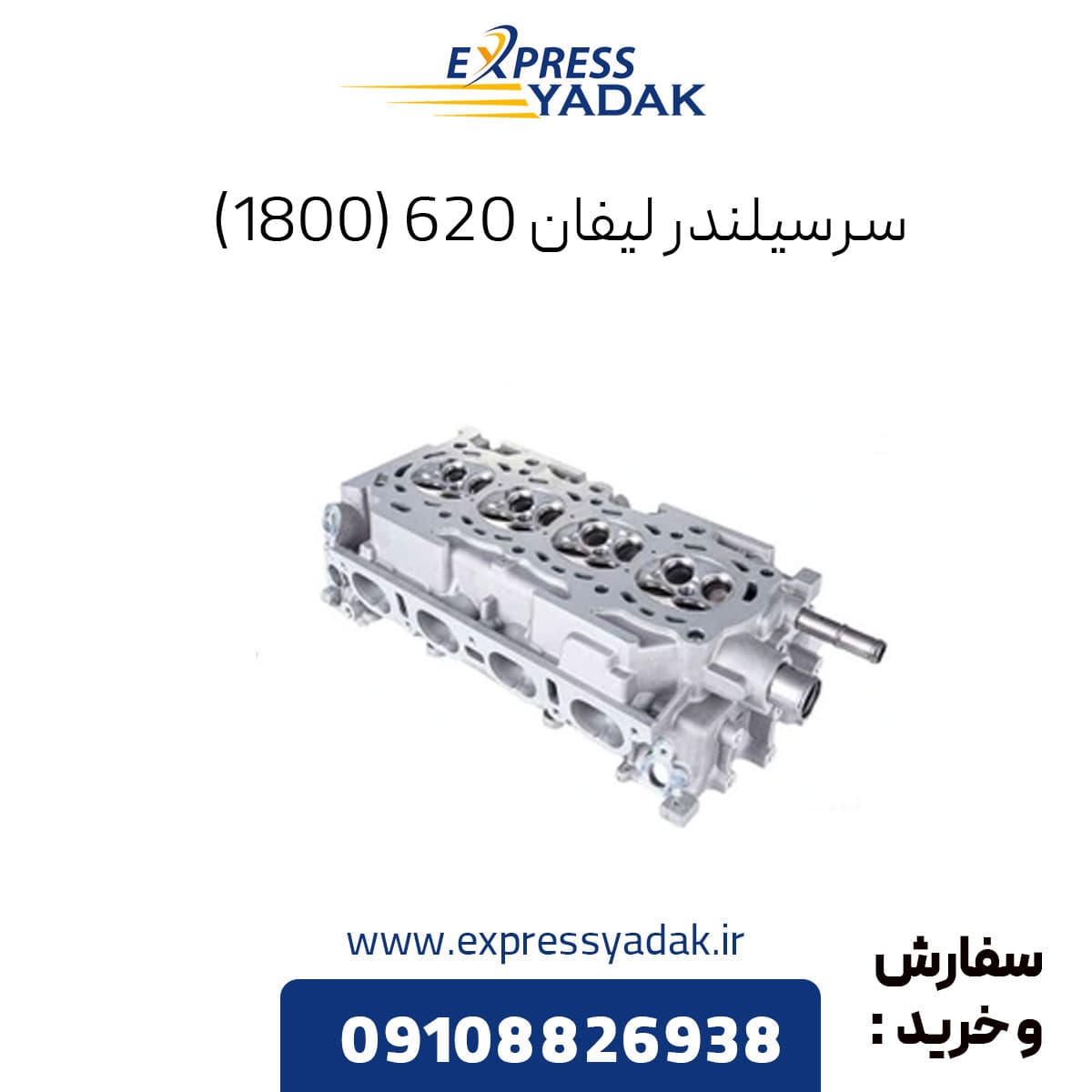 سرسیلندر لیفان(۱۸۰۰) ۶۲۰