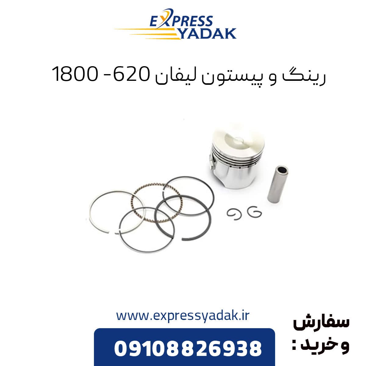 رينگ و پيستون استاندارد ليفان 620(1800)