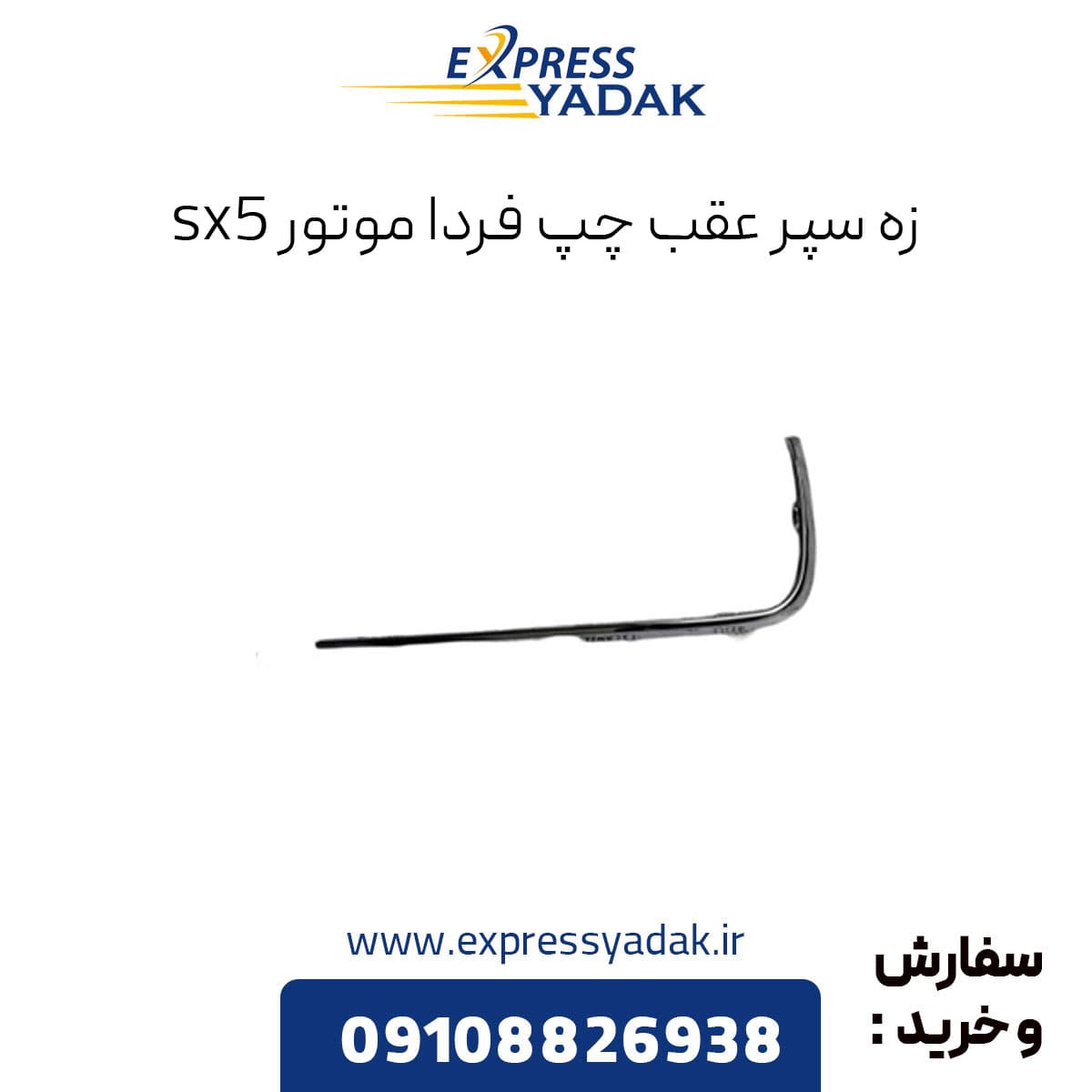 زه استیل چپ سپر عقب FMC SX5 فرداموتورز