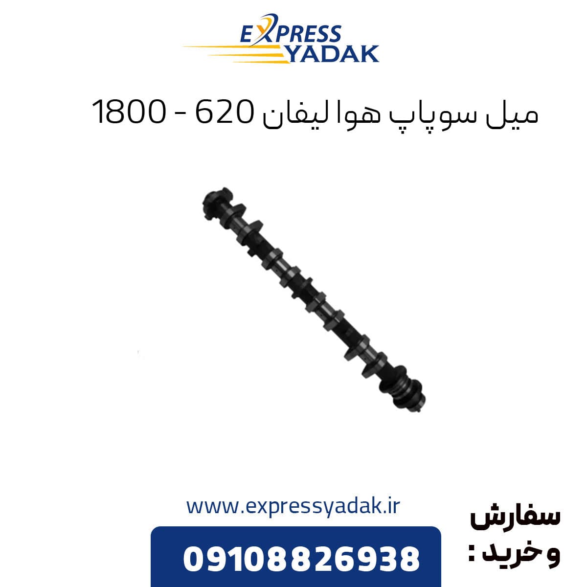 میل سوپاپ هوا لیفان 620 (1800)
