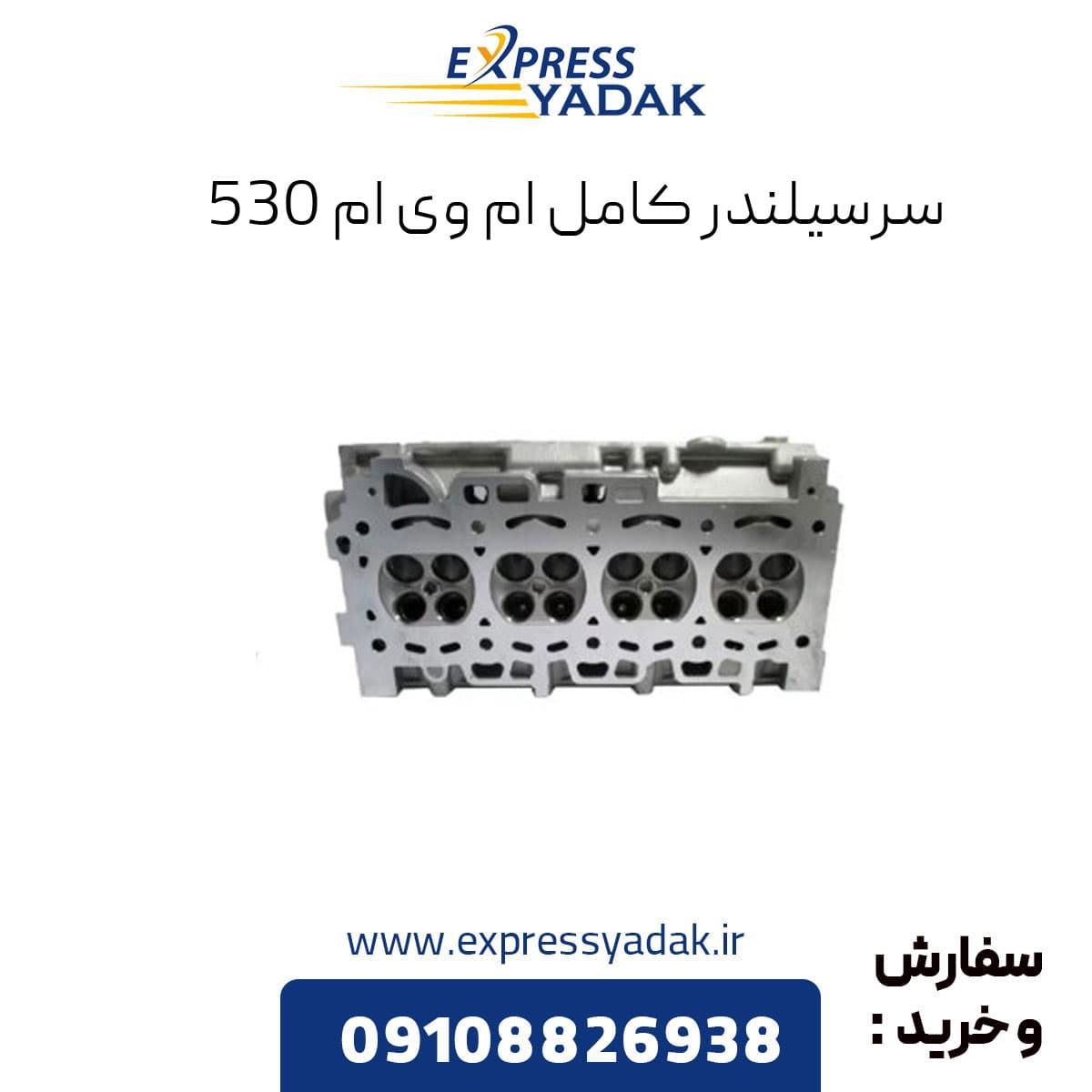 سرسیلندر کامل ام وی ام 530 خالی