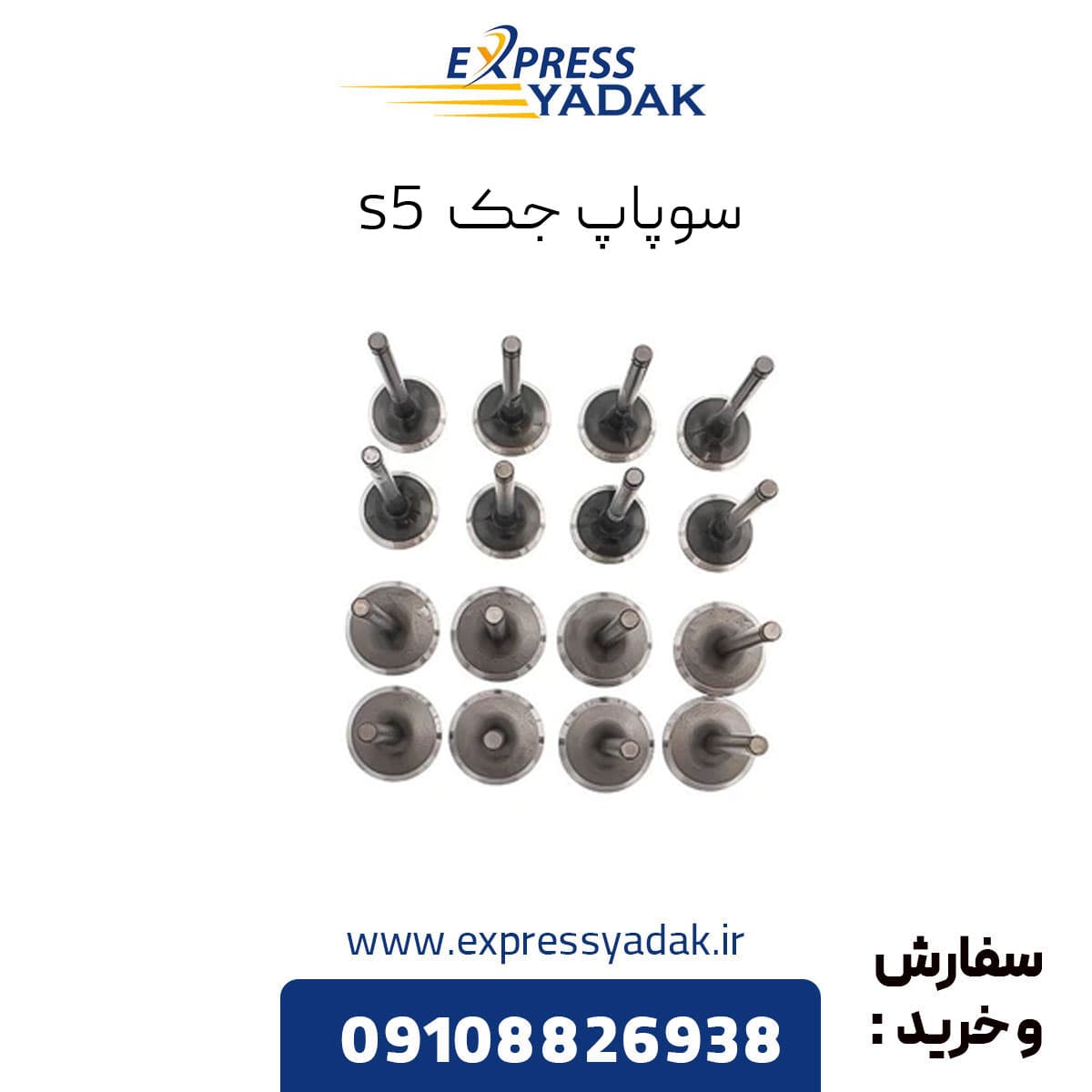 سوپاپ جک اس 5 دنده