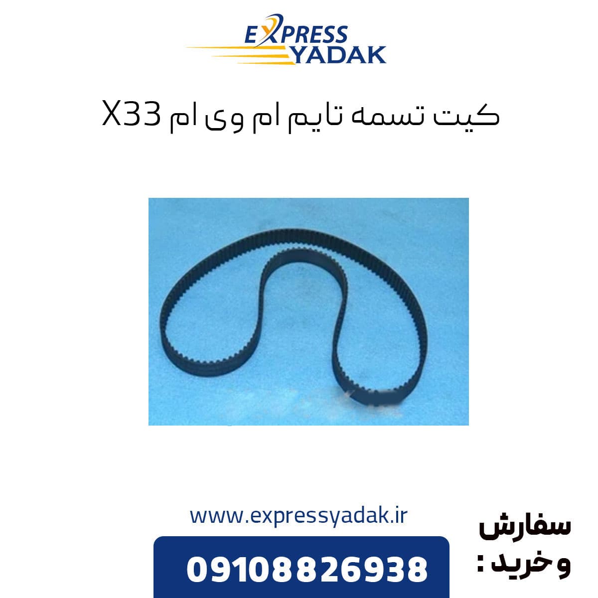 کیت تسمه تایم x33 — تصویر ۲