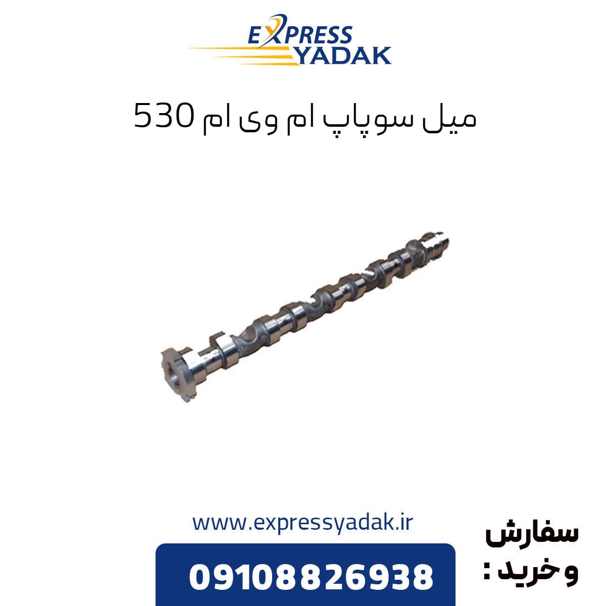 میل سوپاپ هوا ام وی ام ۵۳۰ وx33