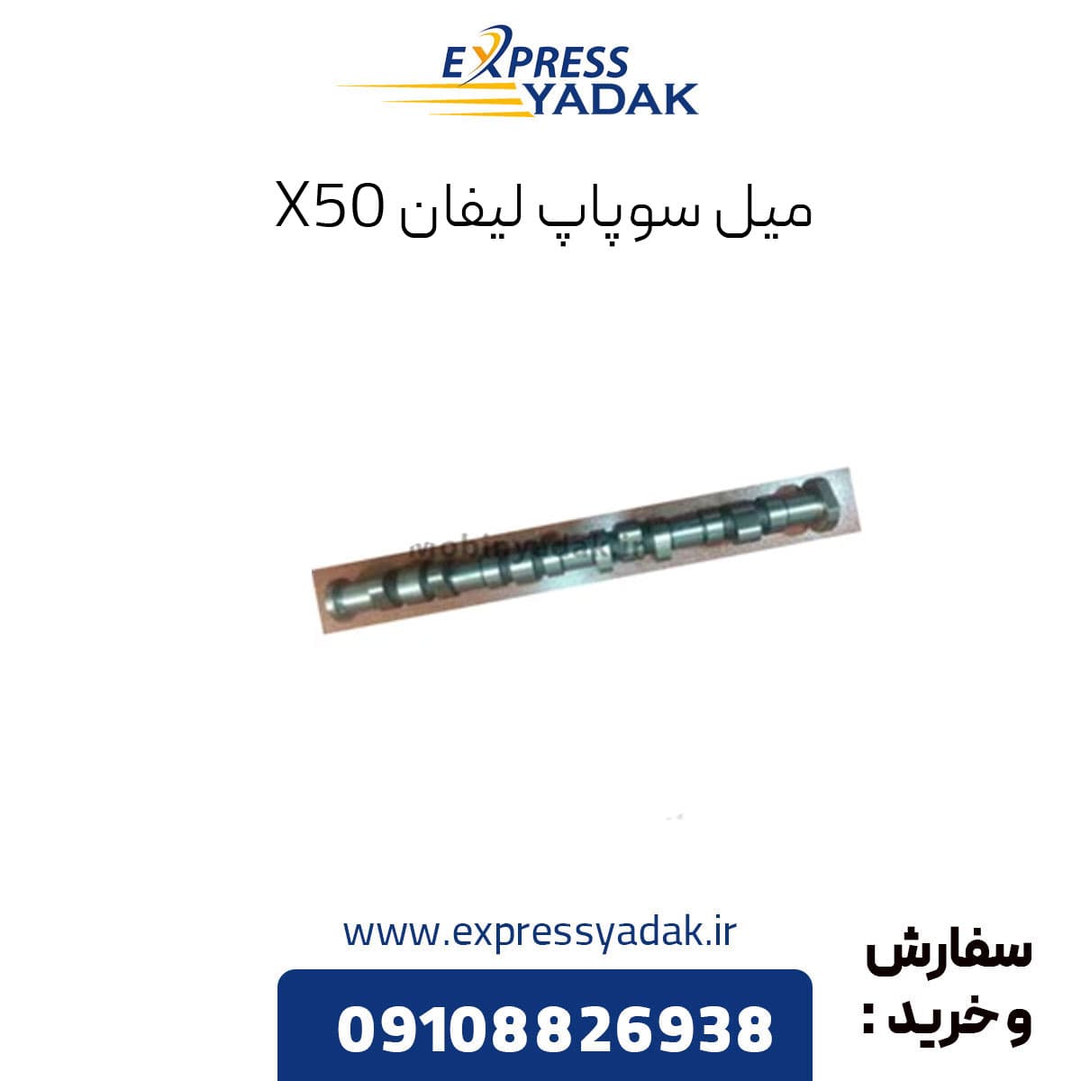 میل سوپاپ لیفان ایکس 50
