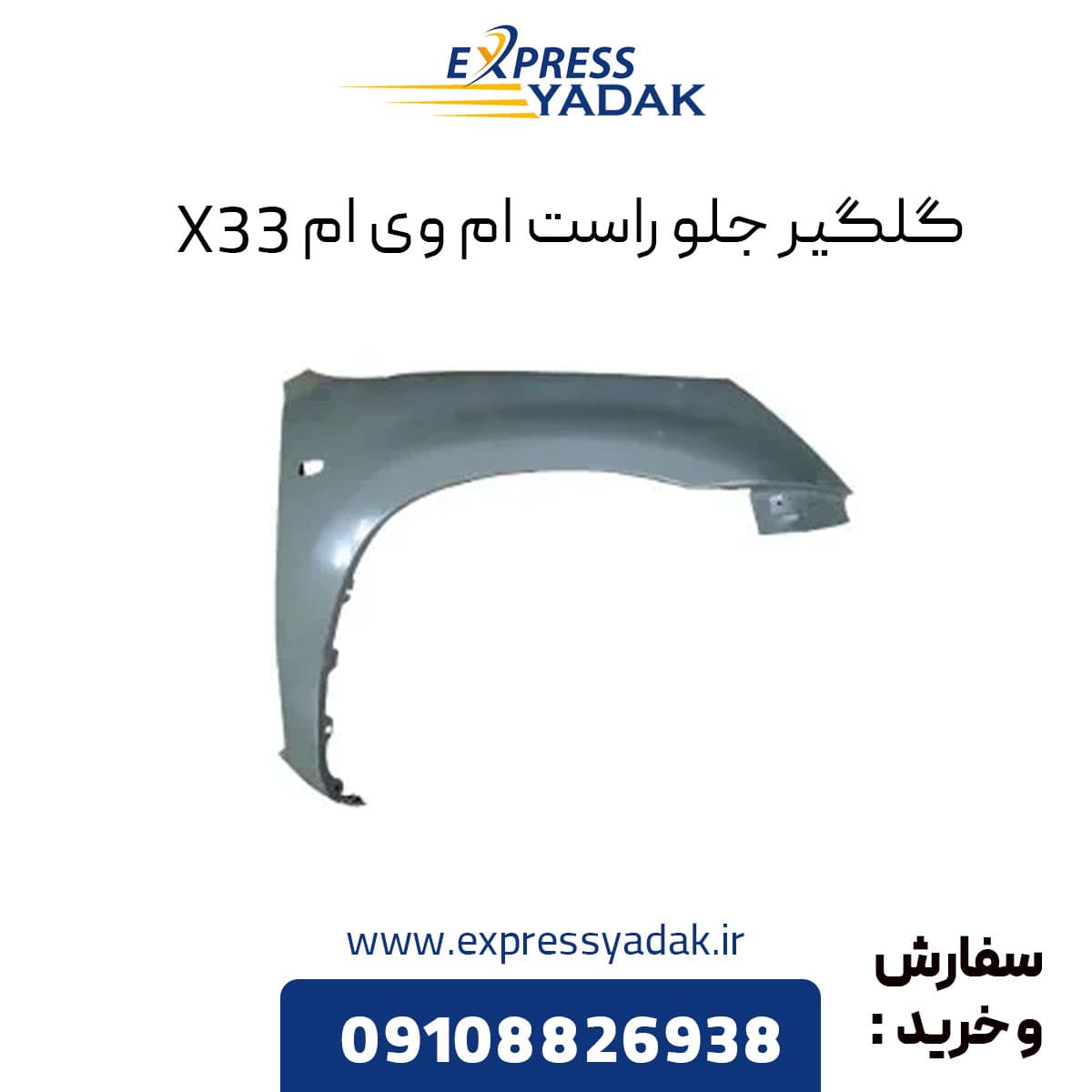 گلگیر جلو راست ام وی ام X33 قدیم — تصویر ۲