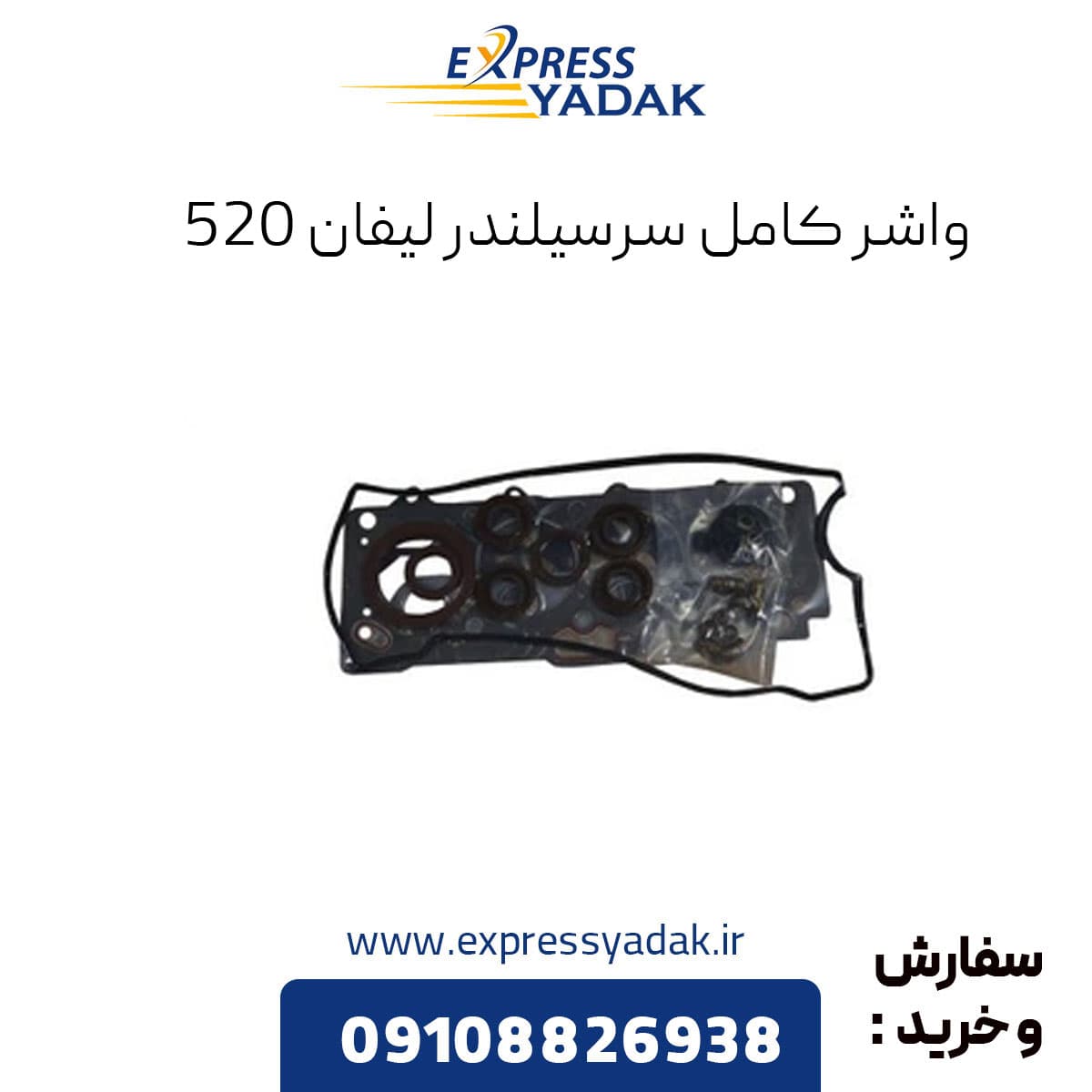 واشر کامل سرسیلندر لیفان ۵۲۰