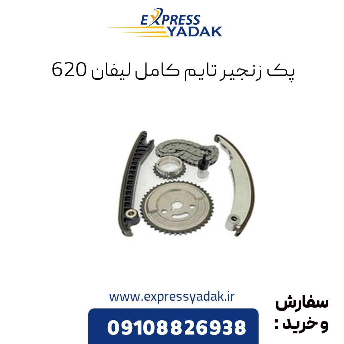 زنجیر تایم کامل لیفان 620 (1600)