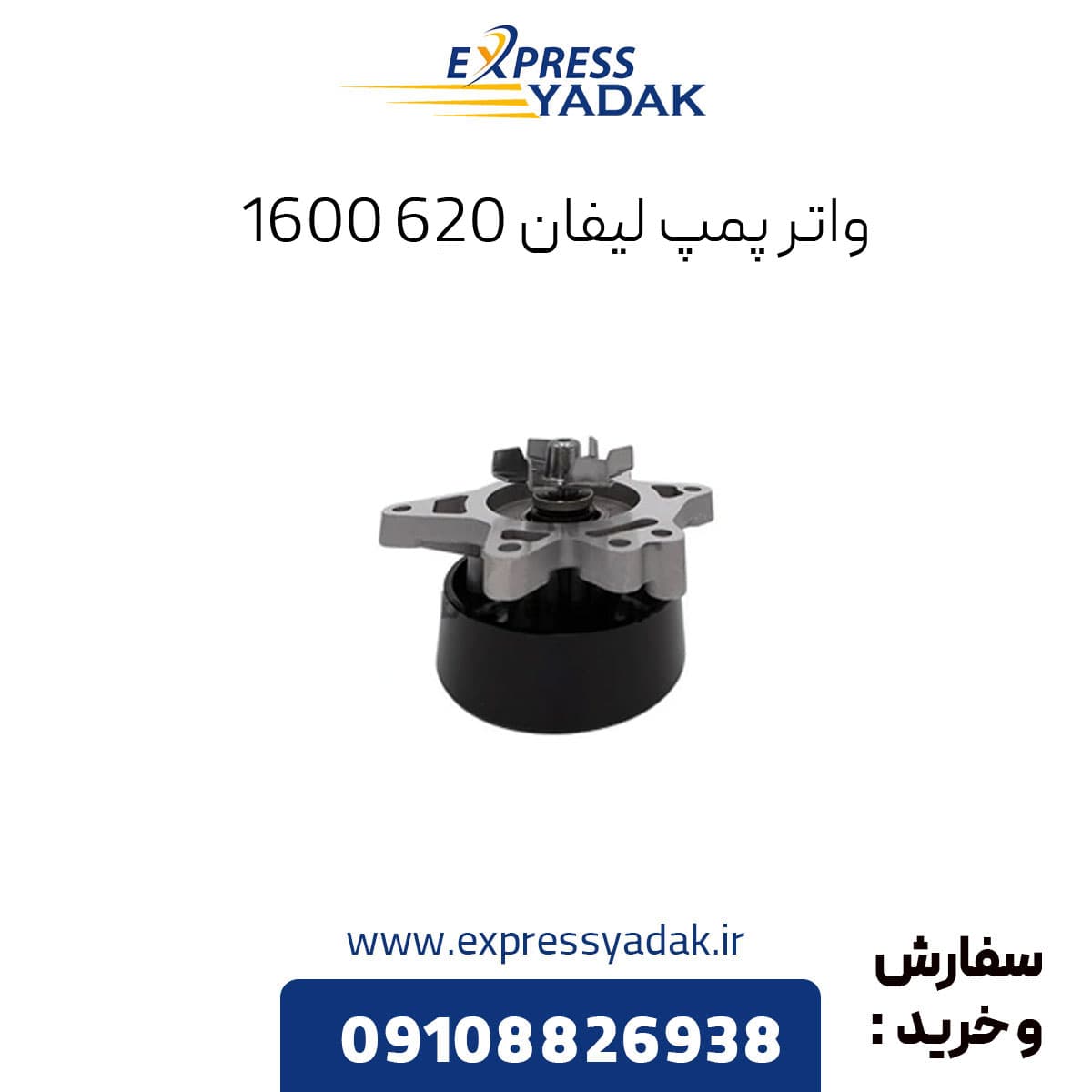 واتر پمپ لیفان 620 (1600)