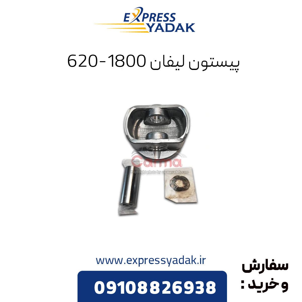 پیستون لیفان 620-1800 سایز 50