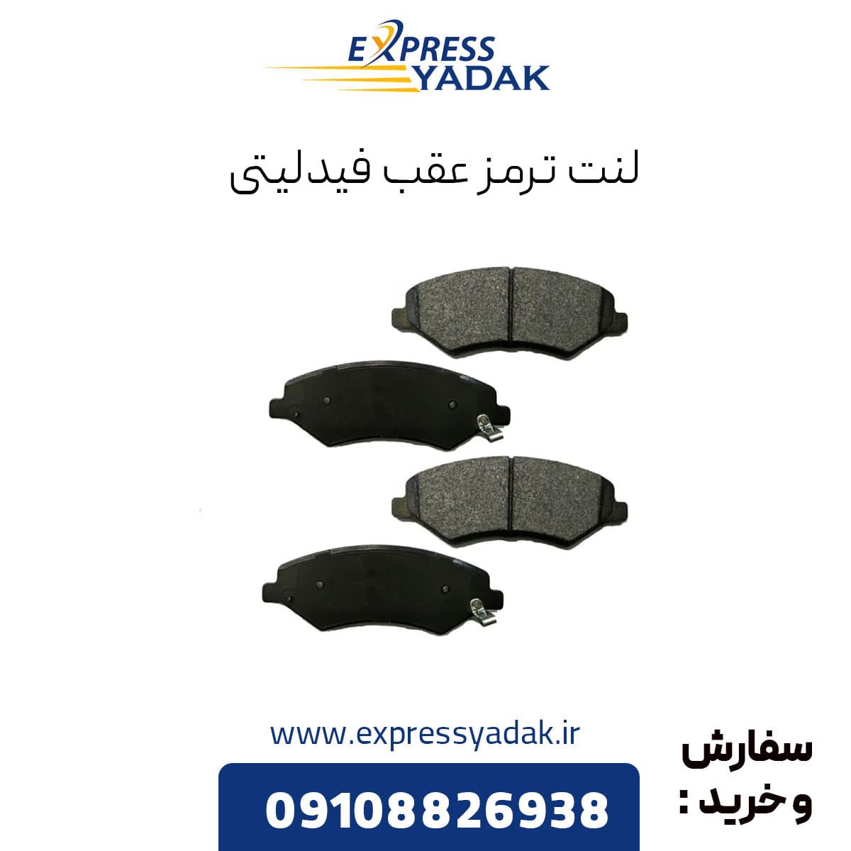 لنت عقب فیدلیتی