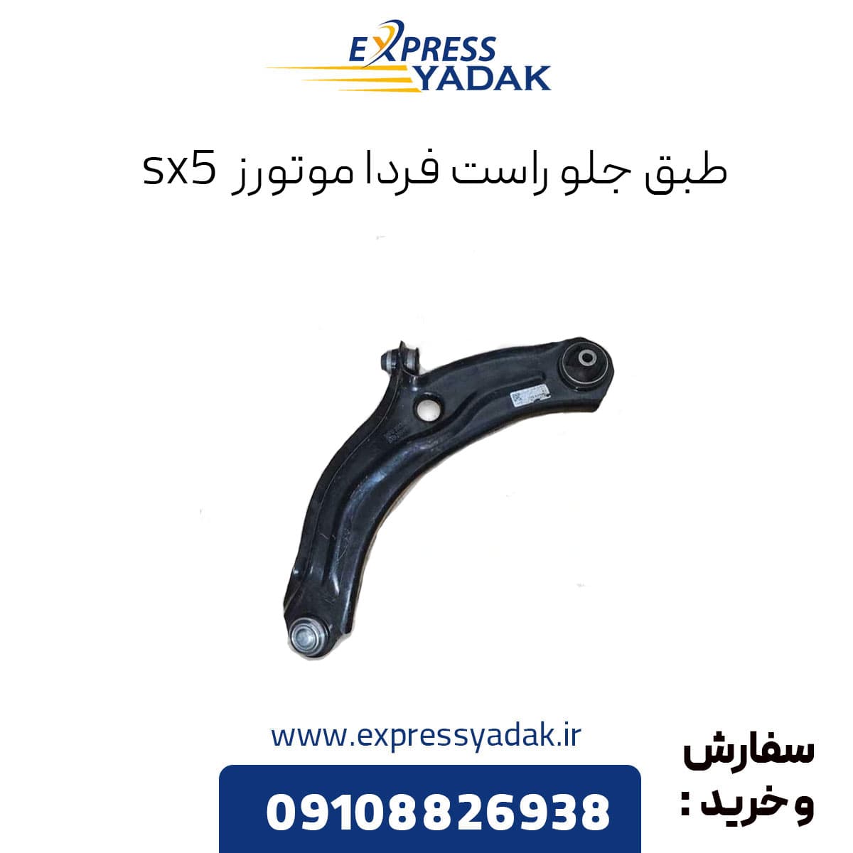 طبق جلو راست sx5