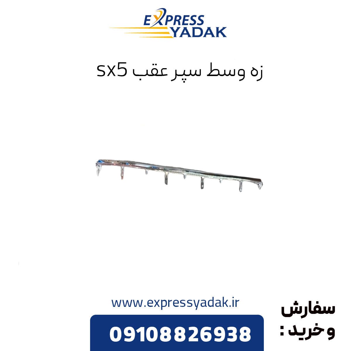زه وسط سپر عقب sx5 — تصویر ۲