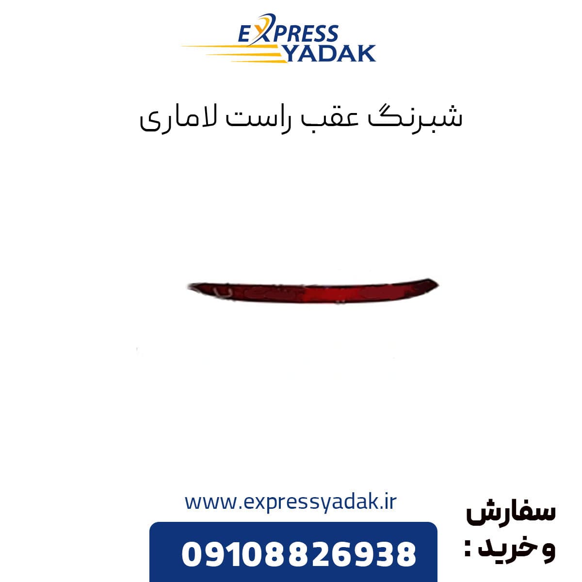 شبرنگ عقب لاماری ایما – راست