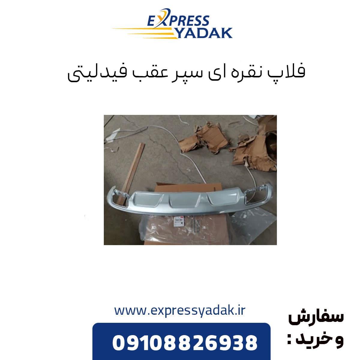 فلاپ پایین سپر عقب (نقره ای) فیدلیتی پرایم