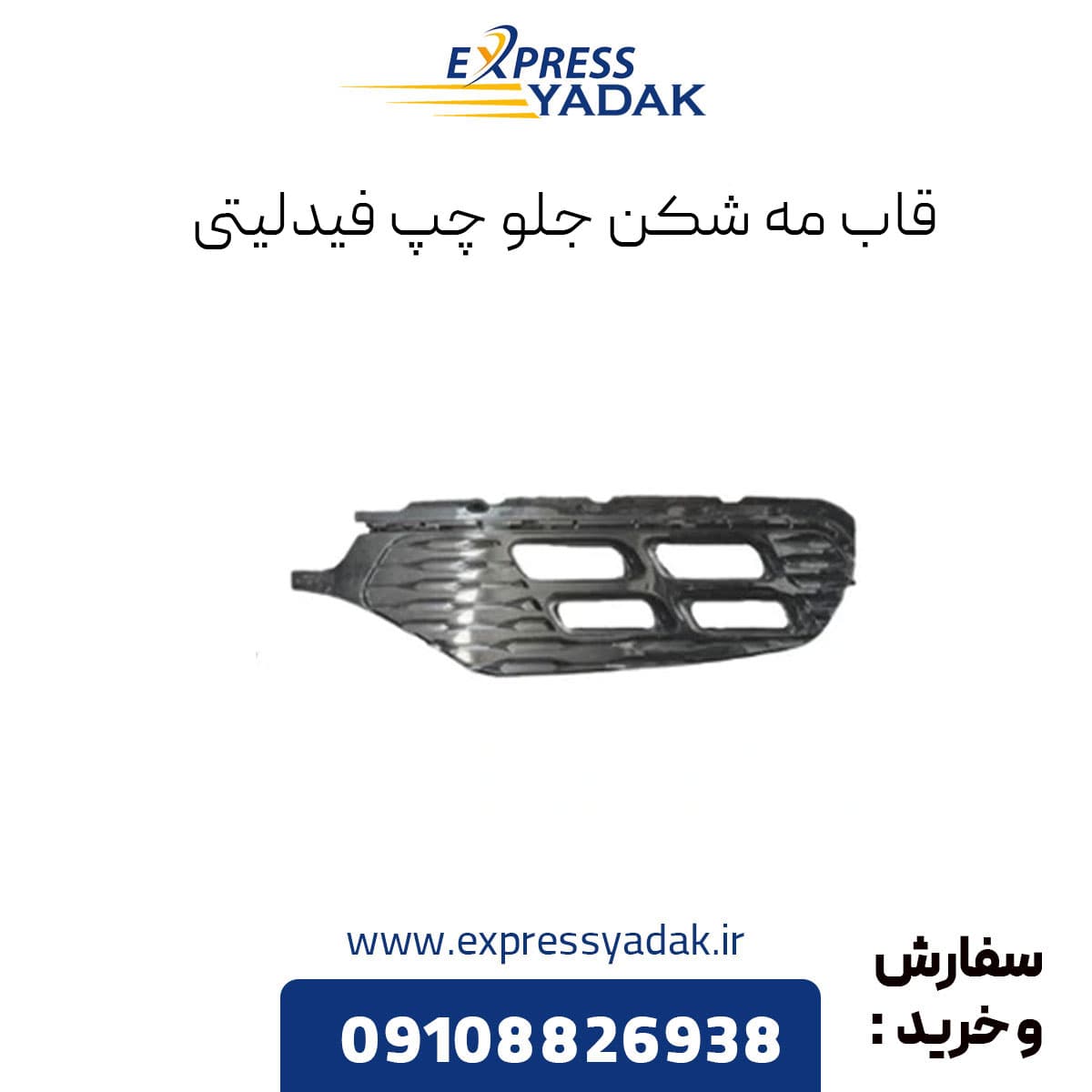 قاب مه شکن جلو چپ بدون زه استیل فیدلیتی اصلی