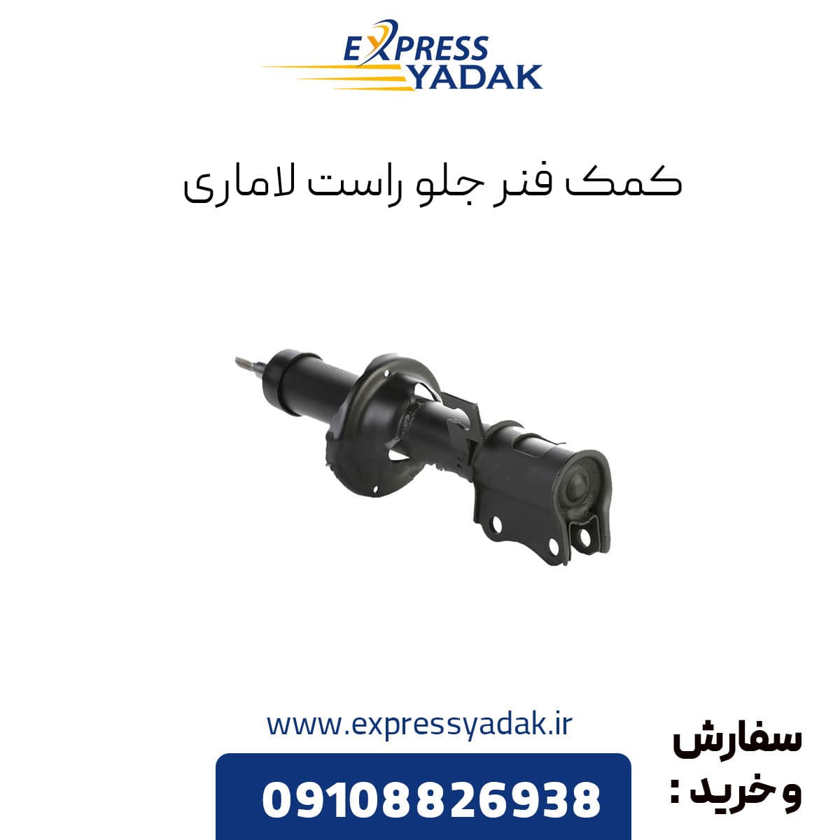 کمک فنر جلو راست لاماری ایما