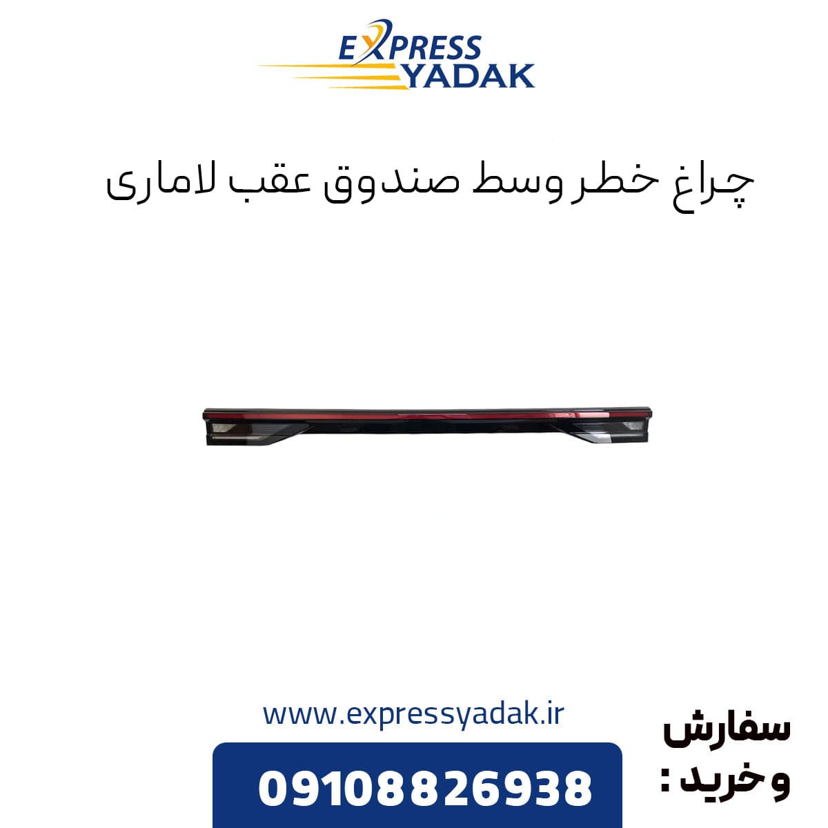 خطر عقب وسط صندوق لاماری ایما