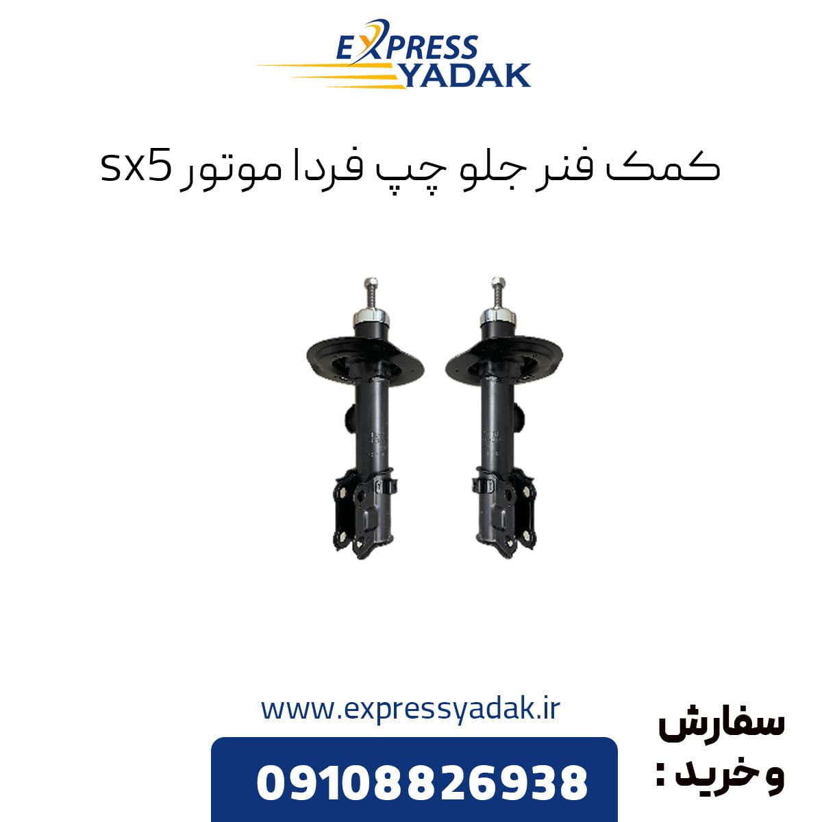 کمک فنر جلو چپ sx5فردا موتور