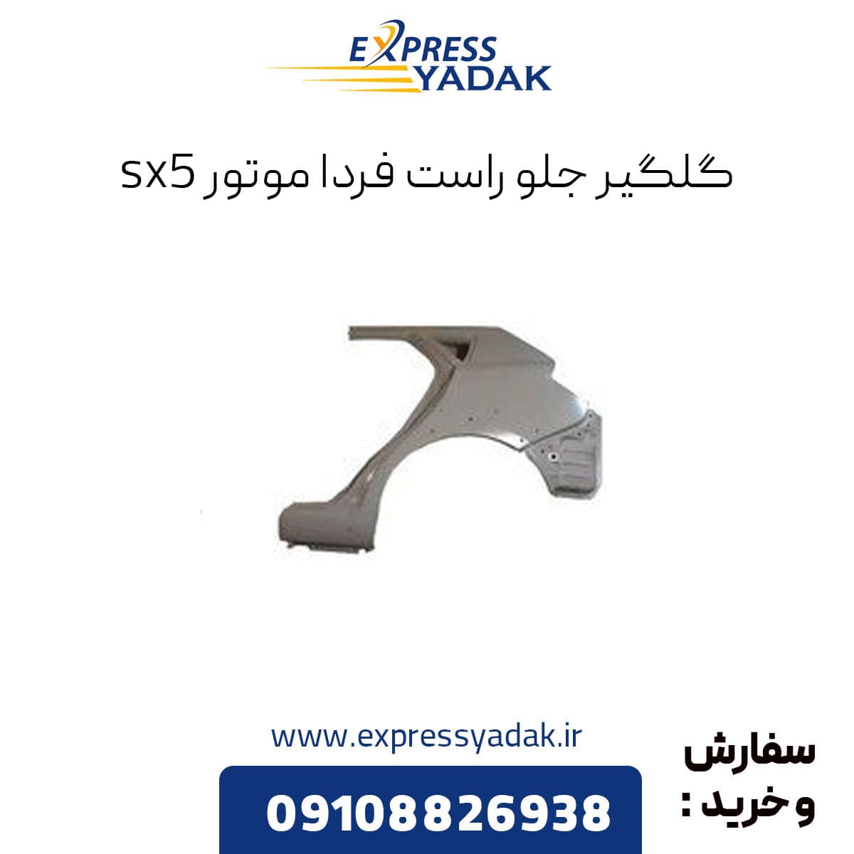 گلگیر جلو راست Sx5