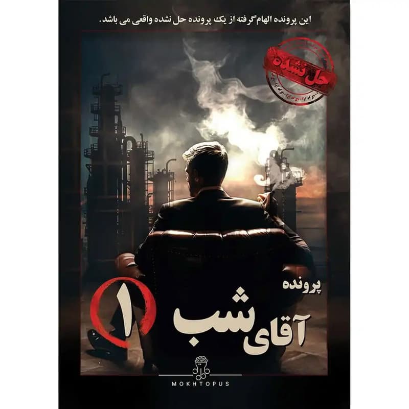 بازي پرونده آقای شب 1- دو سه نخ کام (مختاپوس) سلفون Mokhtopus