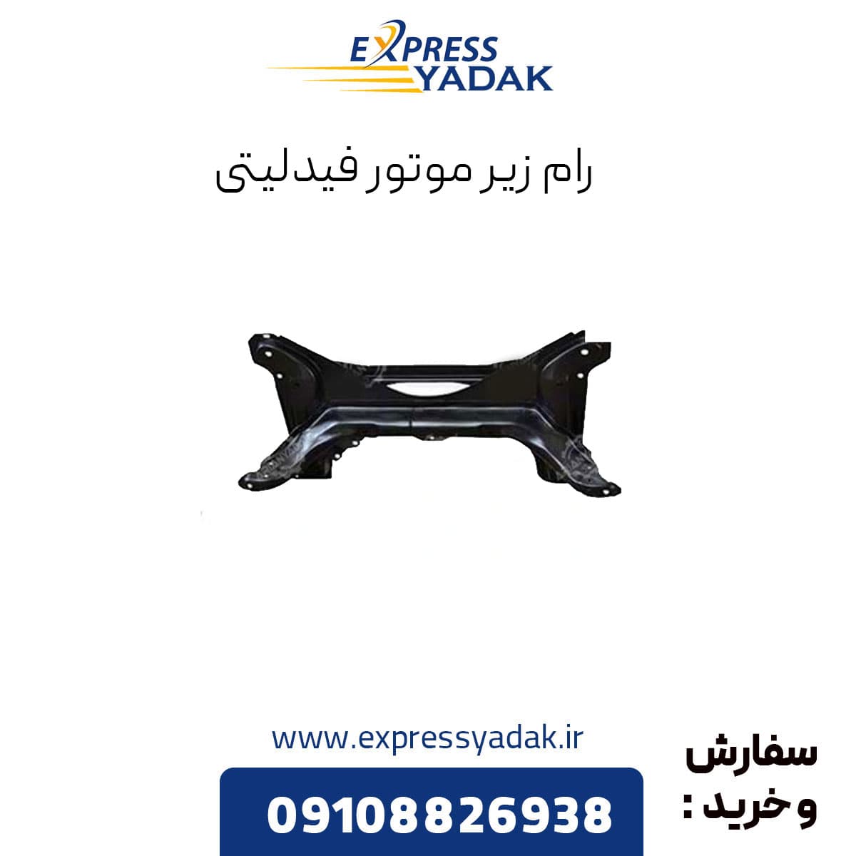 رام زير موتور فیدلیتی