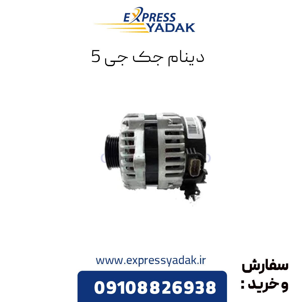 دینام جک جی 5 (Jac-J5AT)(اتوماتیک)