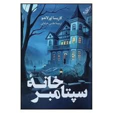 کتاب خانه ی سپتامبر
