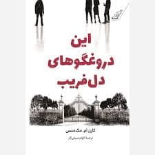 کتاب این دروغگوهای دل‌فریب