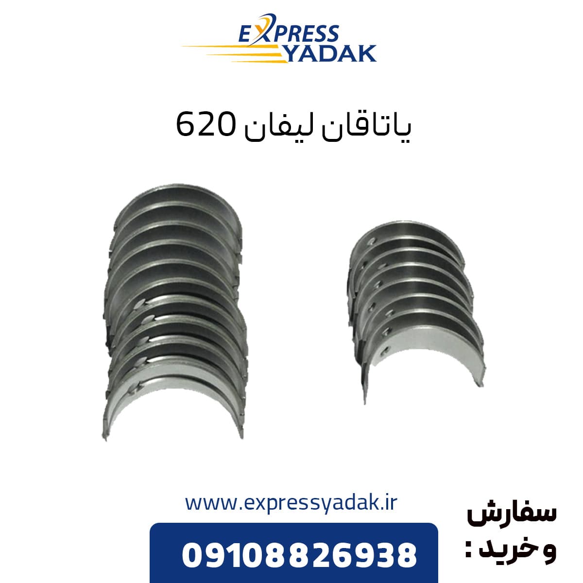 یاتاقان ثابت و متحرک لیفان 620 مدل 1800