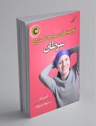کتاب توصیه های بسیار جذاب برای سرطان