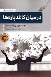 کتاب در میان کاغذ پاره ها (نمایشنامه 10) — تصویر ۲