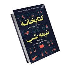 کتابخانه نیمه شب (جلد سخت)