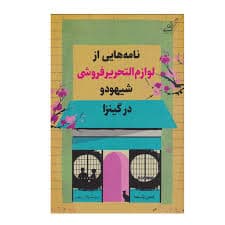 کتاب نامه‌هایی‌ از لوازم‌ التحریر فروشی شیهودو در کینزا