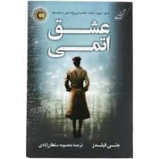 کتاب عشق اتمی