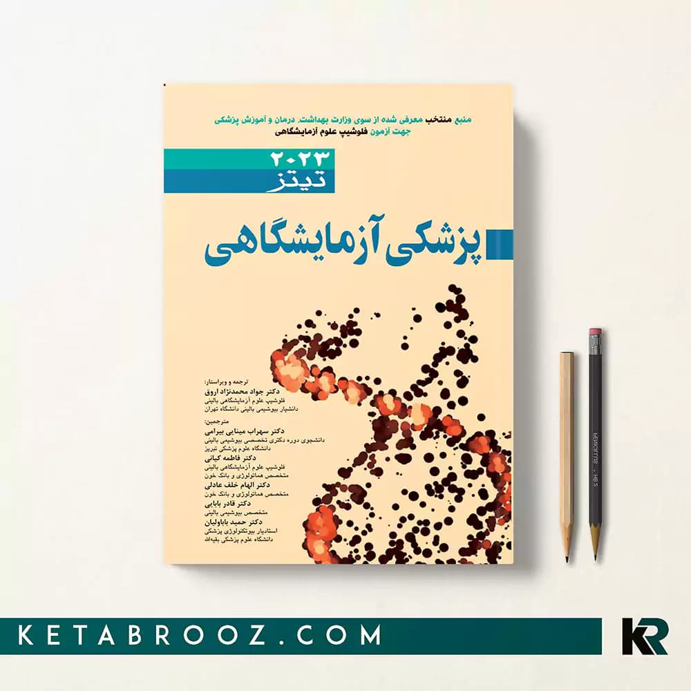 کتاب پزشکی آزمایشگاهی تیتز محمدنژاد