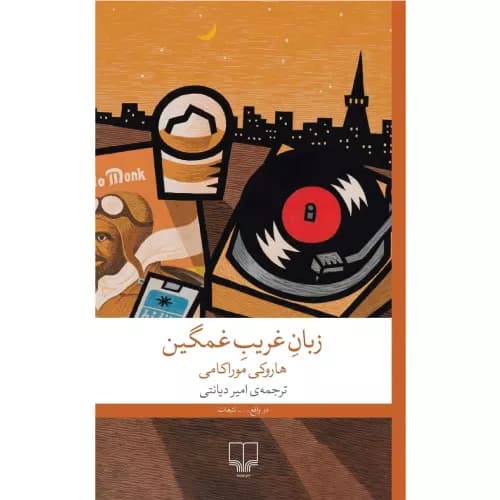 کتاب زبان غریب غمگین نشر چشمه — تصویر ۲
