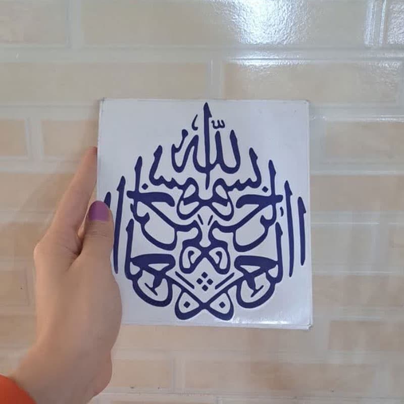 برچسب خودرو طرح بسم اللّه کد 9244 — تصویر ۳