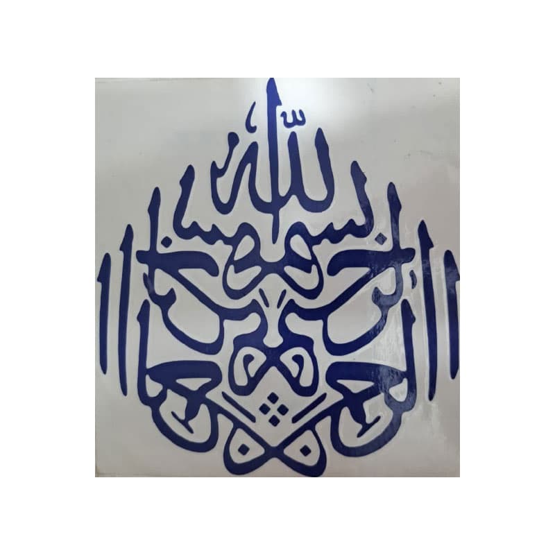 برچسب خودرو طرح بسم اللّه کد 9244