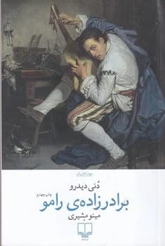 کتاب برادرزاده ی رامو نشر چشمه