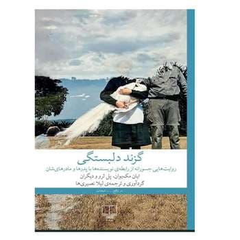 کتاب گزند دلبستگی نشر چشمه