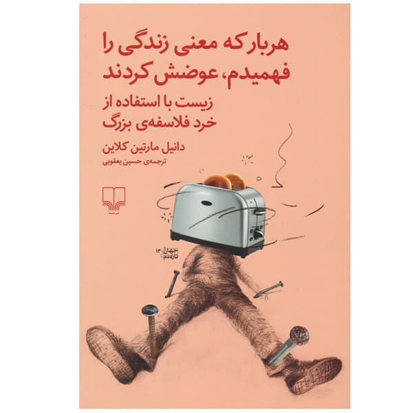 کتاب هربار که معنی زندگی را فهمیدم عوضش کردند چشمه