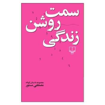 کتاب سمت روشن زندگی نشر چشمه