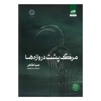 کتاب مرگ پشت دروازه ها مجازی