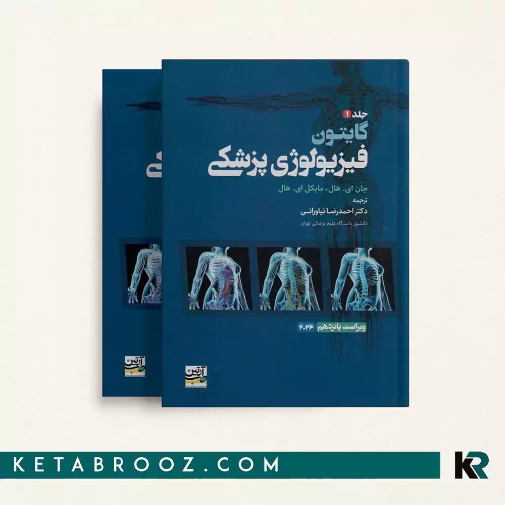 کتاب فیزیولوژی گایتون دکتر نیاورانی 2 جلدی