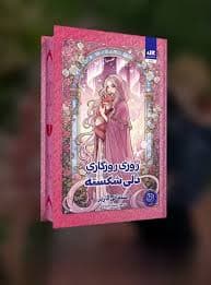 کتاب روزی روزگاری دلی شکسته نشر مجازي — تصویر ۲