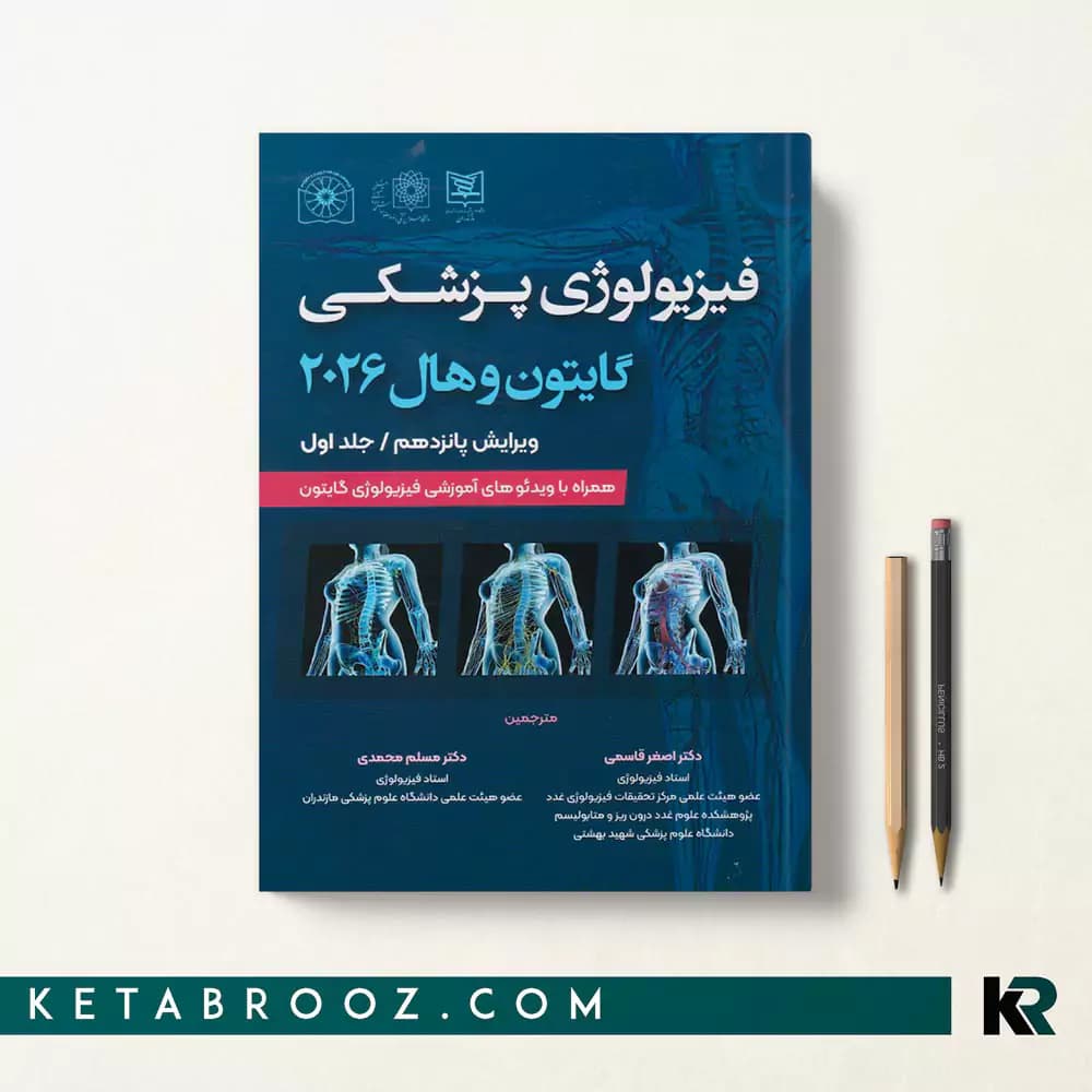 کتاب فیزیولوژی گایتون دکتر قاسمی جلد اول 2026 (شومیز) — تصویر ۲