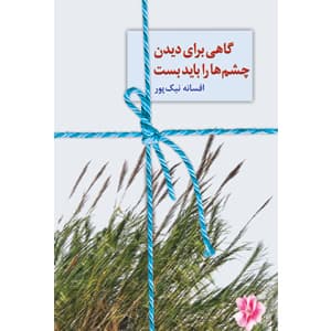 كتاب گاهي براي ديدن چشم ها را بايد بست نشر سخن